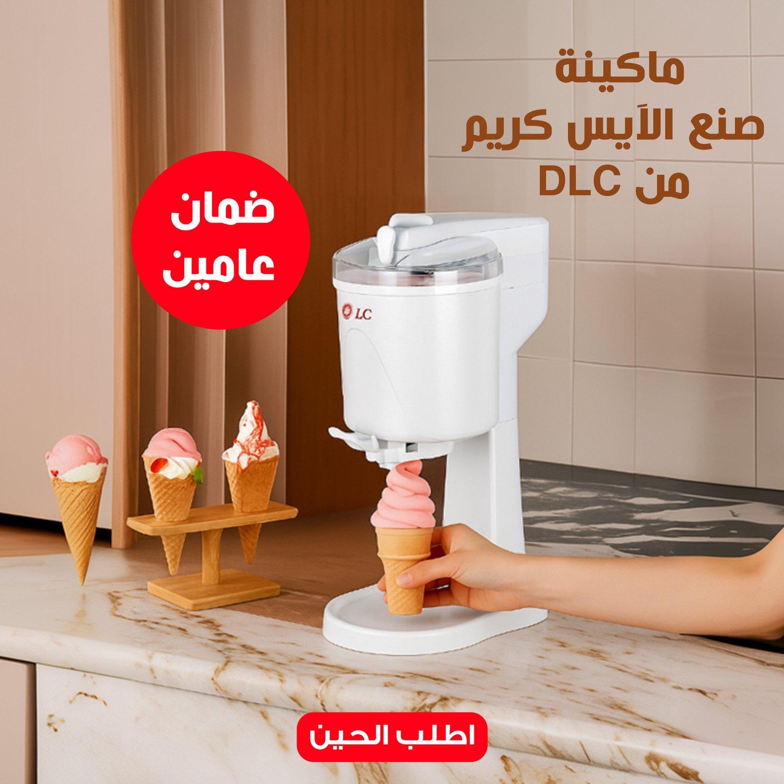 ماكينة صنع الآيس كريم من DLC بضمان عامين