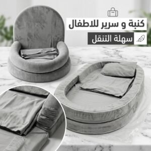 كنبة و سرير للاطفال سهلة التنقل