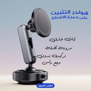 هولدر التثبيت على جميع الاسطح