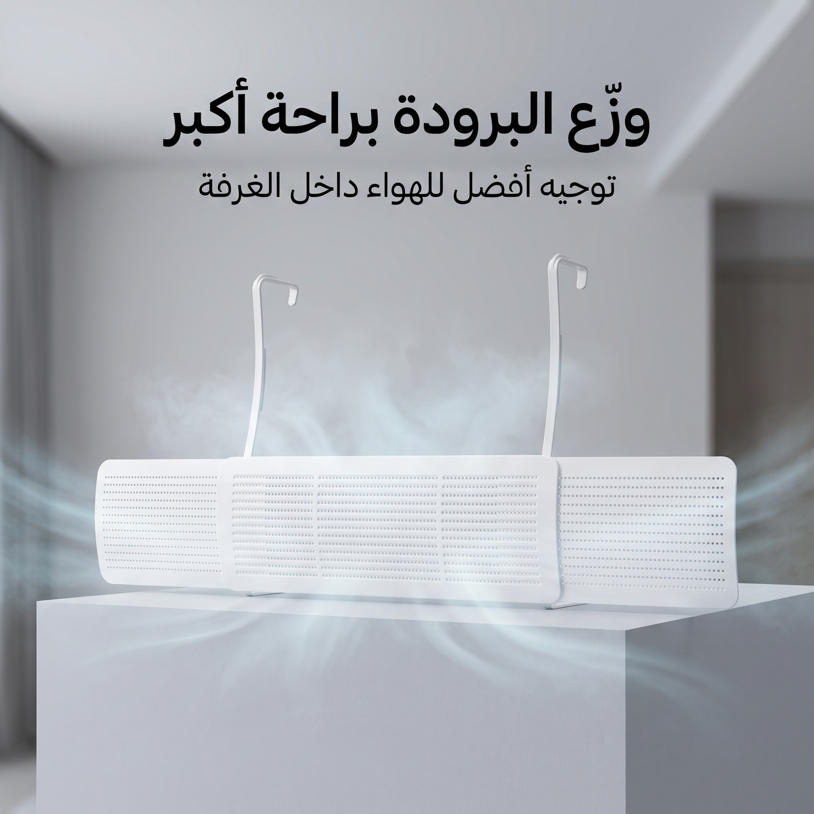 موزع هواء المكيف (السبليت) القابل للتعديل - تركيب بالتعليق بدون تخريم - الصورة 8