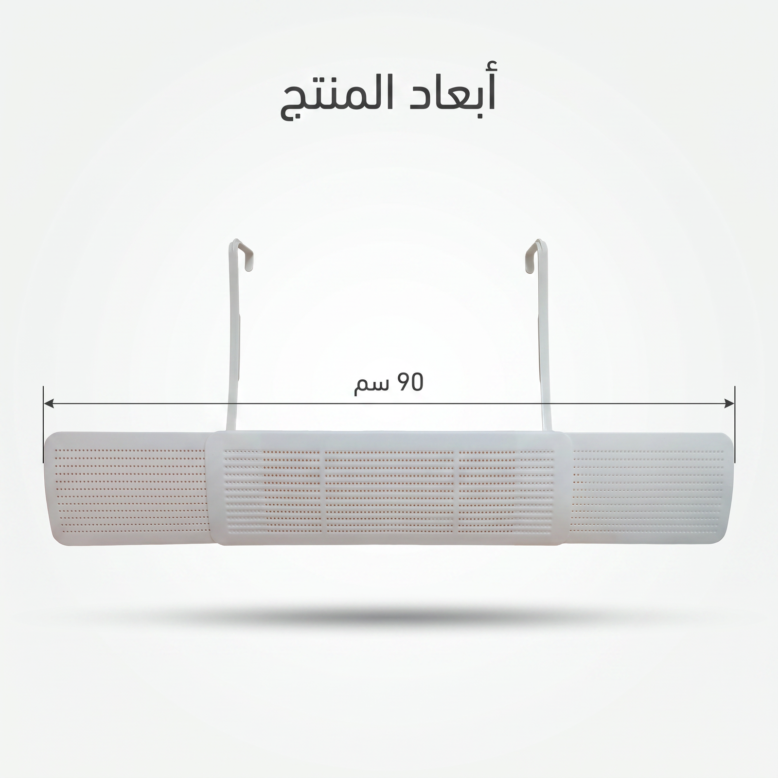 موزع هواء المكيف (السبليت) القابل للتعديل - تركيب بالتعليق بدون تخريم - الصورة 7